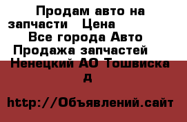 Продам авто на запчасти › Цена ­ 400 000 - Все города Авто » Продажа запчастей   . Ненецкий АО,Тошвиска д.